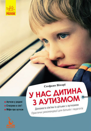 У нас дитина з аутизмом. Практичні рекомендації для батьків і педагогів (Укр) Кенгуру КН904004У (9786170942333) (341542)