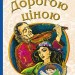 Дорогою ціною. Коцюбинський Михайло (Укр) Богдан (9789661048330) (458577)