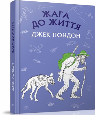 Жага до життя. Джек Лондон (Укр) BookChef (9786177561056) (458157)
