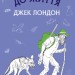 Жага до життя. Джек Лондон (Укр) BookChef (9786177561056) (458157)