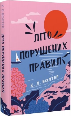 Літо порушених правил – К. Л. Волтер (Укр) BookChef (9786175483015) (547274)