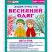 Дидактична гра. Весняний одяг. ЗДО+НУШ (Укр) Ранок 15211020У (4823076146634) (351342)