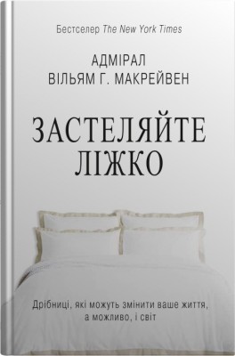Застеляйте ліжко. Дрібниці, які можуть змінити ваше життя… і, можливо, світ. Вільям Г. Макрейвен (Укр) Stone Publishing (9789669487834) (497661)