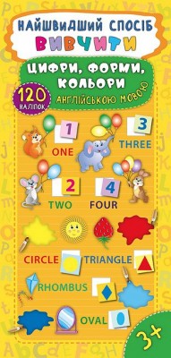 Книга Найшвидший спосіб Вивчити цифри, форми, кольори англійською мовою Смирнова Ула (9789662845471) (305292)