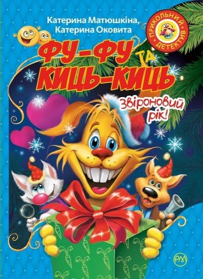 Книга Фу-Фу та Киць-Киць Звіроновий рік (Укр) РМ (9789669174284) (350405)