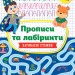 Прописи та лабіринти. Загублені стежки 6+ (Укр) Ула (9789662849349) (456443)