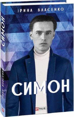 Симон. Власенко І. (Укр) Фоліо (9786175512562) (502779)
