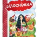 Кращі світові казки Білосніжка (Укр) Школа (9789664293263) (278656)