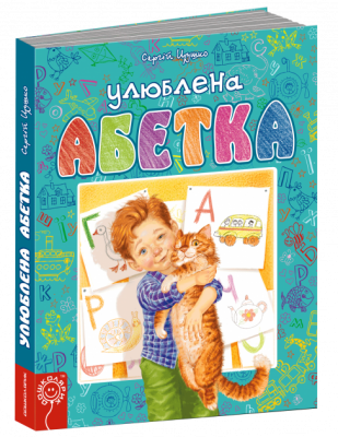 Улюблена абетка (блактитна) Цушко С. (Укр) Школа (9789664293072) (280491)