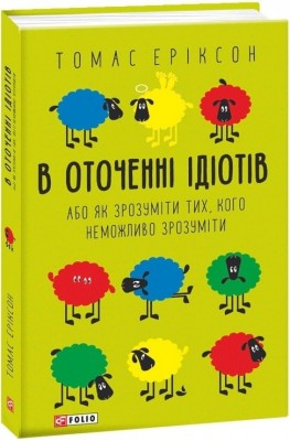 В оточенні ідіотів, або Як зрозуміти тих, кого неможливо зрозуміти. Томас Еріксон (Укр) Фоліо (9789660390126) (515475)