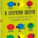 В оточенні ідіотів, або Як зрозуміти тих, кого неможливо зрозуміти. Томас Еріксон (Укр) Фоліо (9789660390126) (515475)