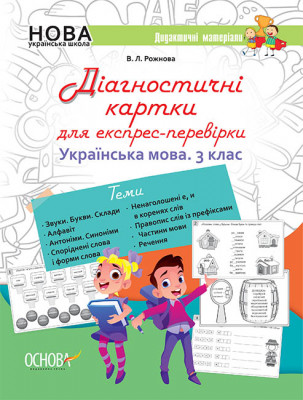 НУШ Українська мова 3 клас Діагностичні картки для експрес-перевірки (Укр) Основа НУД034 (9786170038722) (433288)