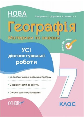 Географія 7 клас. Материки та океани. Усі діагностувальні роботи (Укр) Основа (9786170042606) (511624)