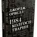 1984. Колгосп тварин. Джордж Орвелл (Укр) Stone Publishing (9789669486523) (508892)