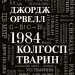 1984. Колгосп тварин. Джордж Орвелл (Укр) Stone Publishing (9789669486523) (508892)