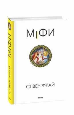 Міфи. Стівен Фрай (Укр) Фоліо (9786175516096) (511197)