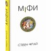 Міфи. Стівен Фрай (Укр) Фоліо (9786175516096) (511197)