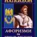 Наполеон. Афоризми та крилаті вислови (Укр) Арій (9789664984888) (518364)