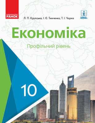 Економіка 10 клас Підручник (Укр) Ранок Г470175У (9786170943477) (294994)