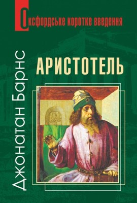 Аристотель. Дуже коротке введення. Джонатан Барнс (Укр) Богдан (9789661080125) (509490)