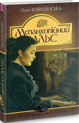 Меланхолійний вальс – Ольга Кобилянська (Укр) Богдан (9789661058704) (509568)
