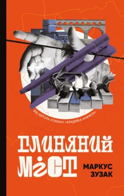 Глиняний міст – Маркус Зузак (Укр) BookChef (9786177808946) (545564)