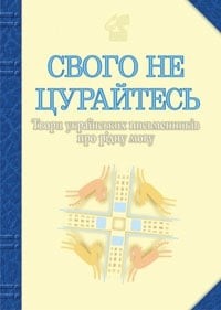Свого не цурайтесь. Твори українських письменників про рідну мову: Антологія. Лучук В. (Укр) Богдан (9789661004312) (509350)