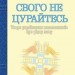 Свого не цурайтесь. Твори українських письменників про рідну мову: Антологія. Лучук В. (Укр) Богдан (9789661004312) (509350)