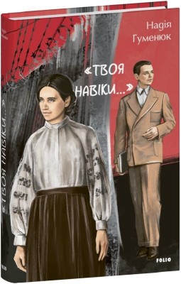 «Твоя навіки…» – Гуменюк Н. (Укр) Фоліо (9786175518649) (544711)