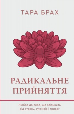 Радикальне прийняття. Любов до себе, що звільнить від страху, сумнівів і тривог – Тара Брах (Укр) BookChef (9786175482841) (544457)