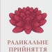 Радикальне прийняття. Любов до себе, що звільнить від страху, сумнівів і тривог – Тара Брах (Укр) BookChef (9786175482841) (544457)