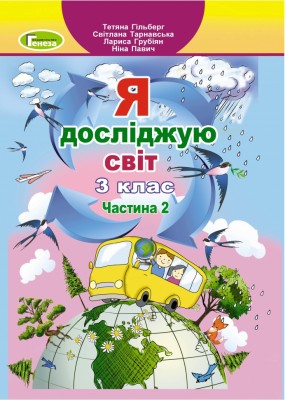 НУШ Я досліджую світ 3 клас. Підручник. Частина 2 (з 2-х частин) – Гільберг Т., Тарнавська С. (Укр) Генеза (9786178363482) (555771)