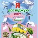 НУШ Я досліджую світ 3 клас. Підручник. Частина 2 (з 2-х частин) – Гільберг Т., Тарнавська С. (Укр) Генеза (9786178363482) (555771)