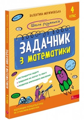 НУШ Математикиа 4 клас. Задачник. Школа розумників – Мержиєвська В. (Укр) АССА (9786178387334) (557363)