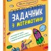 НУШ Математикиа 4 клас. Задачник. Школа розумників – Мержиєвська В. (Укр) АССА (9786178387334) (557363)