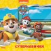 Колекція історій Щенячий Патруль Супернавички (Укр) Ранок ЛП232003У (9786177846122) (377937)