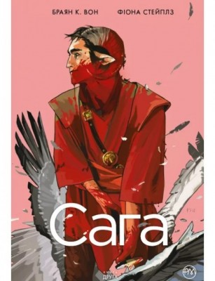 Сага.Том 2 (Укр) РМ А0000019648 (9789669174697) (471087)