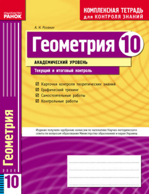 Комплексний зошит для контролю знань Геометрія 10 клас (Рос) Академічний рівень Ранок Т11479Р (9786115403967) (107595)