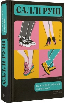Де ж ти дівся, світе мій прекрасний? Салли Руни (Укр) ВСЛ (9789666799923) (478981)