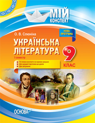 Мій конспект Мій конспект Українська література 9 клас I семестр УММ035 Основа (9786170031440) (270690)