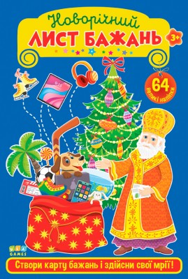 Новорічний лист бажань Блакитний (Укр) Ула (97861754404070) (471666)