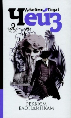 Реквієм блондинкам. Джеймс Гедлі Чейз (Укр) Богдан (9789661050951) (509637)