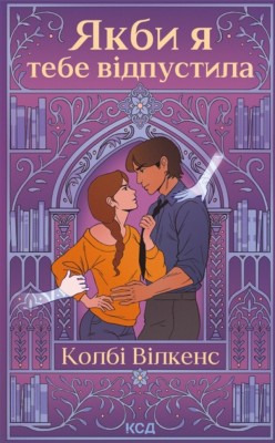 Якби я тебе відпустила – Колбі Вілкенс (Укр) КСД (9786171516427) (558742)