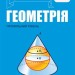 НУШ Геометрія 11 клас. Підручник. Профільний рівень. Мерзляк А.Г. (Укр) Гімназія (9789664743256) (518958)