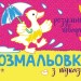 Розмальовка з підказкою. Розумні тваринки (Укр) Ранок (9789667513948) (494276)