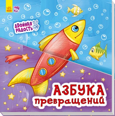 Подвійна радість. Абетка перетворень (Рос) Ранок А644001Р (9789667483432) (266633)