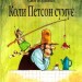 Коли Петсон сумує. Свен Нордквіст (Укр) Богдан (9789661028219) (509512)