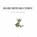 Коли Петсон сумує. Свен Нордквіст (Укр) Богдан (9789661028219) (509512)