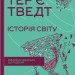 Історія світу. Минуле як дзеркало сьогодення. Тер'є Тведт (Укр) КСД (9786171500143) (507525)