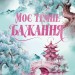 Моє темне бажання. Дорога темного принца. Книга 2 – Л. Дж. Шен, Паркер С. Гантінґтон (Укр) РМ (9786178603250) (561672)